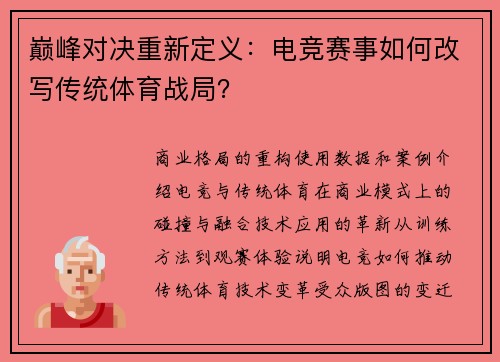 巅峰对决重新定义：电竞赛事如何改写传统体育战局？